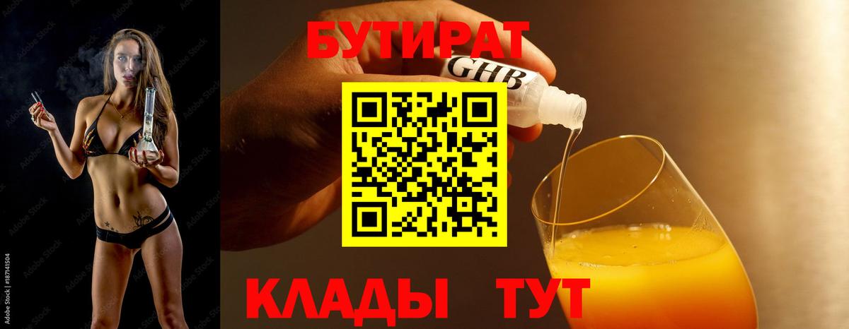 БУТИРАТ 99%  Вход с VPN  Курган 