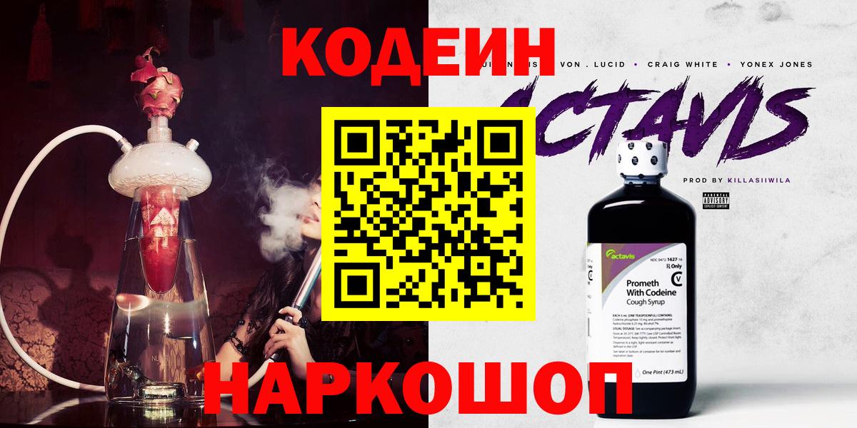 Кодеин Purple Drank  Вход с VPN  Курган 